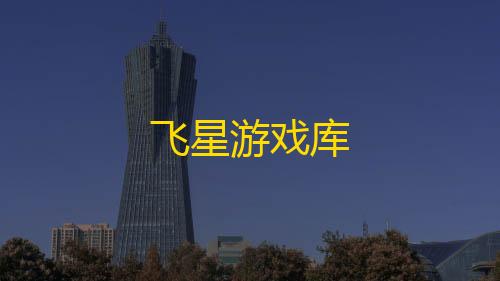 暗区突围辅助科技飞星游戏库